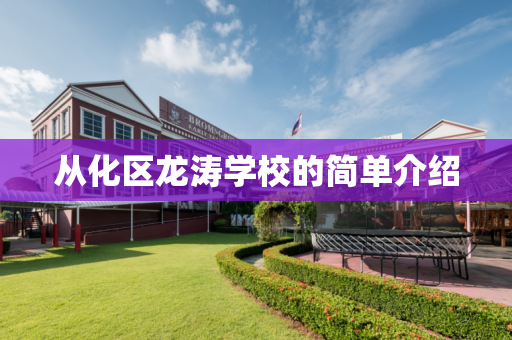 从化区龙涛学校的简单介绍