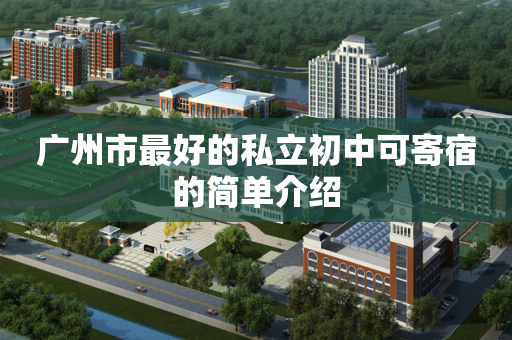 广州市最好的私立初中可寄宿的简单介绍