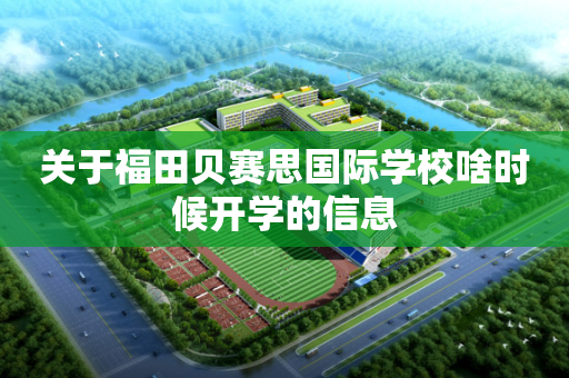 关于福田贝赛思国际学校啥时候开学的信息