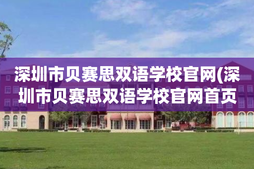 深圳市贝赛思双语学校官网(深圳市贝赛思双语学校官网首页)