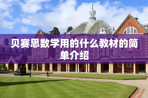贝赛思数学用的什么教材的简单介绍