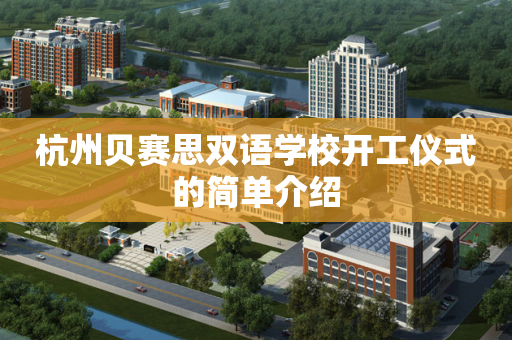 杭州贝赛思双语学校开工仪式的简单介绍