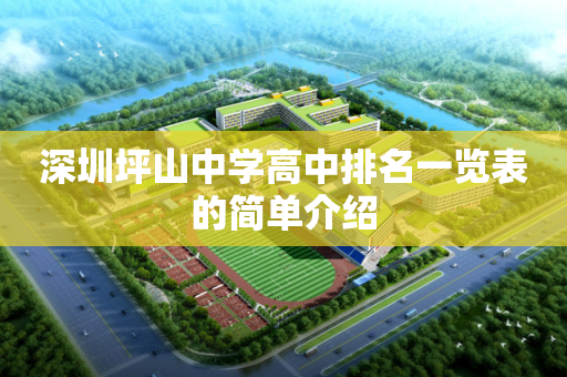 深圳坪山中学高中排名一览表的简单介绍