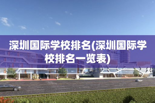 深圳国际学校排名(深圳国际学校排名一览表)