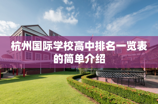 杭州国际学校高中排名一览表的简单介绍