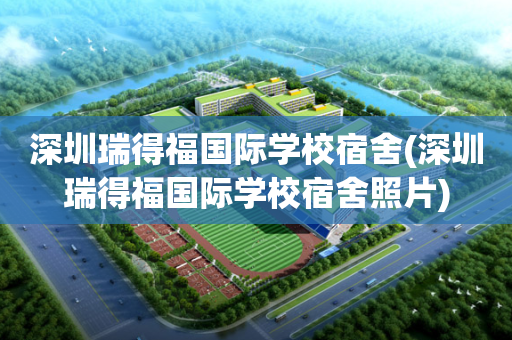 深圳瑞得福国际学校宿舍(深圳瑞得福国际学校宿舍照片)