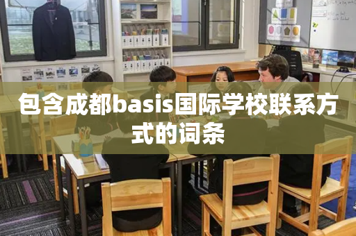 包含成都basis国际学校联系方式的词条