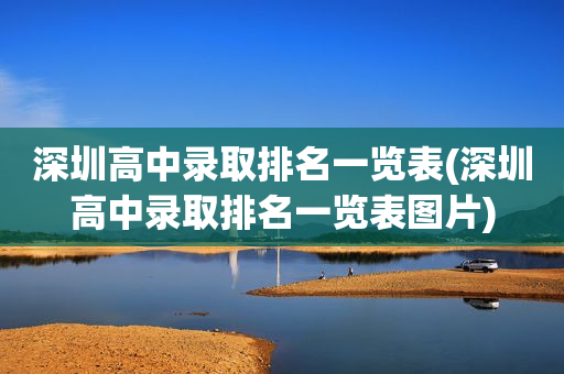 深圳高中录取排名一览表(深圳高中录取排名一览表图片)