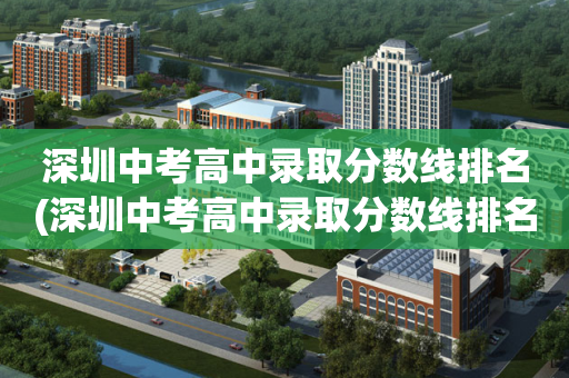 深圳中考高中录取分数线排名(深圳中考高中录取分数线排名一览表)