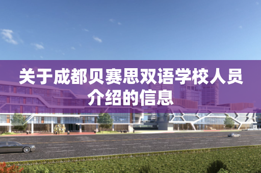 关于成都贝赛思双语学校人员介绍的信息
