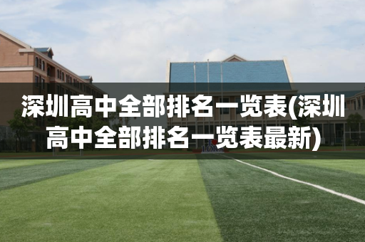 深圳高中全部排名一览表(深圳高中全部排名一览表最新)