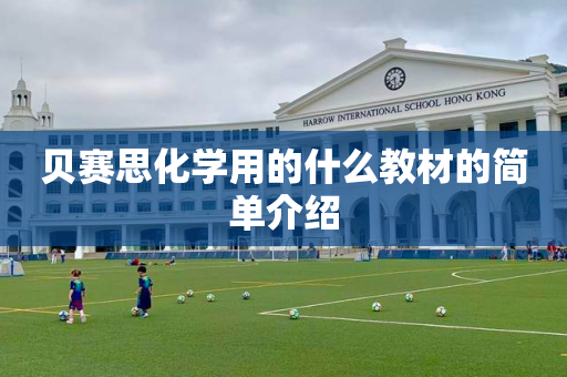 贝赛思化学用的什么教材的简单介绍