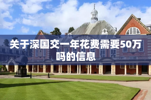 关于深国交一年花费需要50万吗的信息