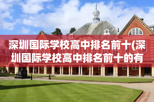 深圳国际学校高中排名前十(深圳国际学校高中排名前十的有哪些)
