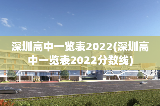 深圳高中一览表2022(深圳高中一览表2022分数线)