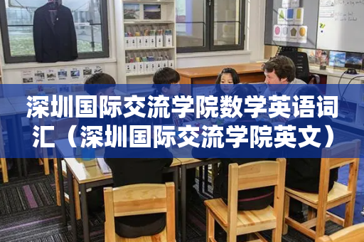 深圳国际交流学院数学英语词汇（深圳国际交流学院英文）