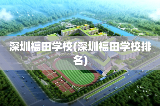 深圳福田学校(深圳福田学校排名)