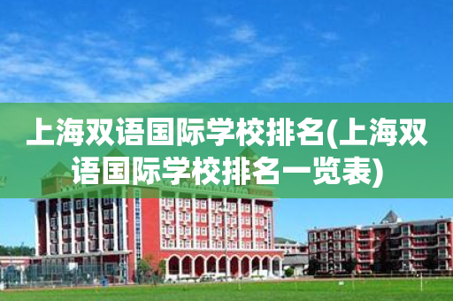 上海双语国际学校排名(上海双语国际学校排名一览表)