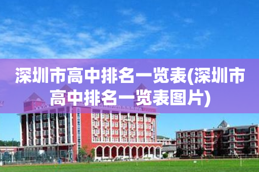深圳市高中排名一览表(深圳市高中排名一览表图片)