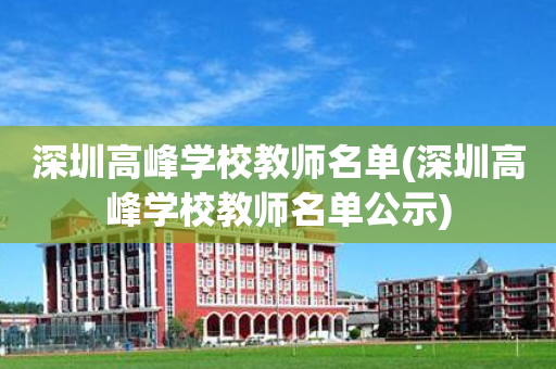 深圳高峰学校教师名单(深圳高峰学校教师名单公示)