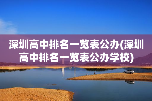 深圳高中排名一览表公办(深圳高中排名一览表公办学校)