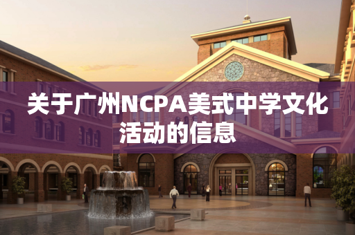 关于广州NCPA美式中学文化活动的信息