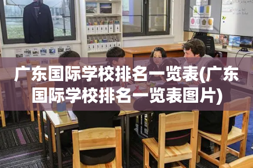 广东国际学校排名一览表(广东国际学校排名一览表图片)