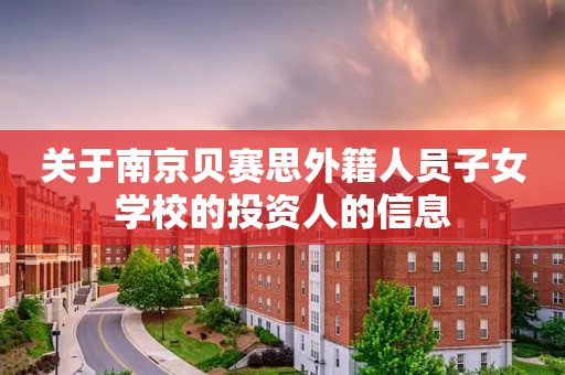 关于南京贝赛思外籍人员子女学校的投资人的信息