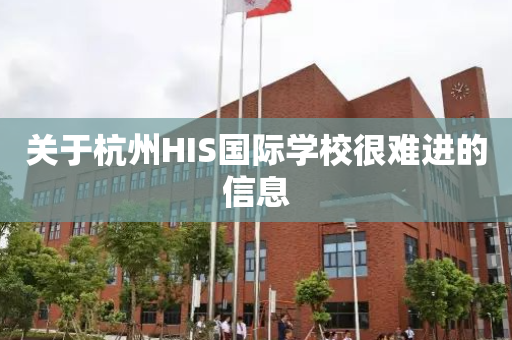 关于杭州HIS国际学校很难进的信息