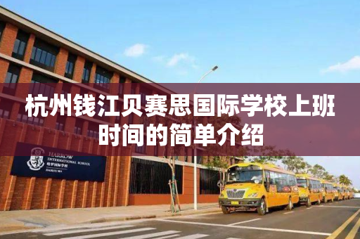 杭州钱江贝赛思国际学校上班时间的简单介绍