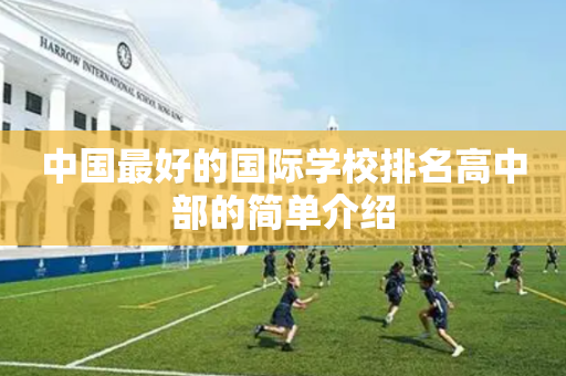 中国最好的国际学校排名高中部的简单介绍