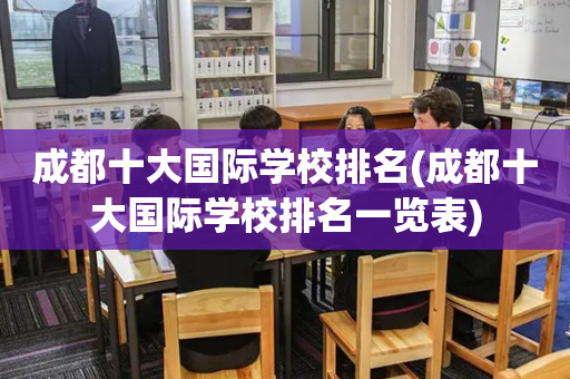 成都十大国际学校排名(成都十大国际学校排名一览表)