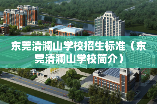 东莞清澜山学校招生标准（东莞清澜山学校简介）