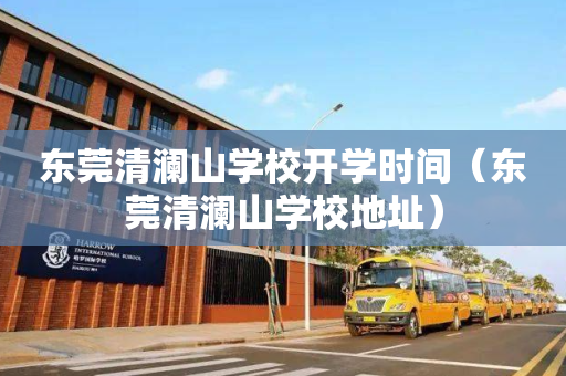 东莞清澜山学校开学时间（东莞清澜山学校地址）