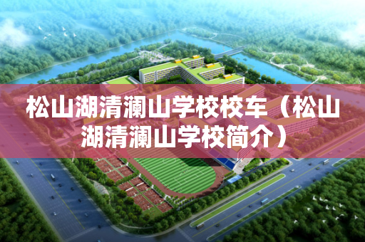 松山湖清澜山学校校车（松山湖清澜山学校简介）