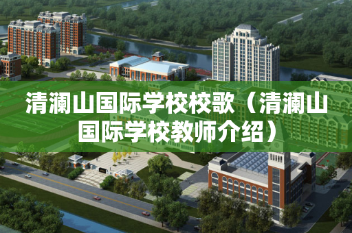 清澜山国际学校校歌（清澜山国际学校教师介绍）