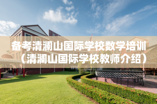 备考清澜山国际学校数学培训（清澜山国际学校教师介绍）