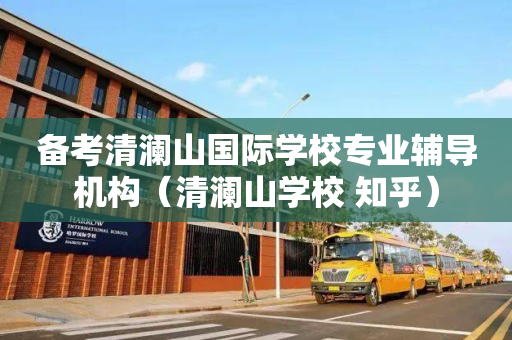 备考清澜山国际学校专业辅导机构（清澜山学校 知乎）