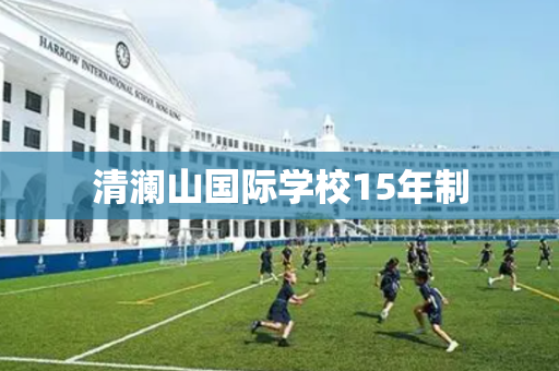 清澜山国际学校15年制