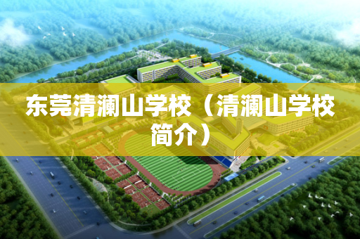 东莞清澜山学校（清澜山学校简介）