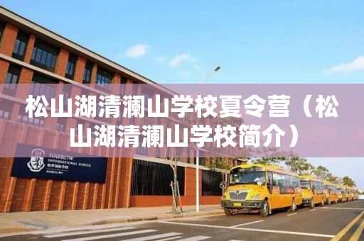 松山湖清澜山学校夏令营（松山湖清澜山学校简介）