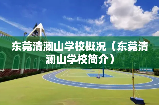 东莞清澜山学校概况（东莞清澜山学校简介）