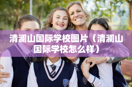 清澜山国际学校图片（清澜山国际学校怎么样）